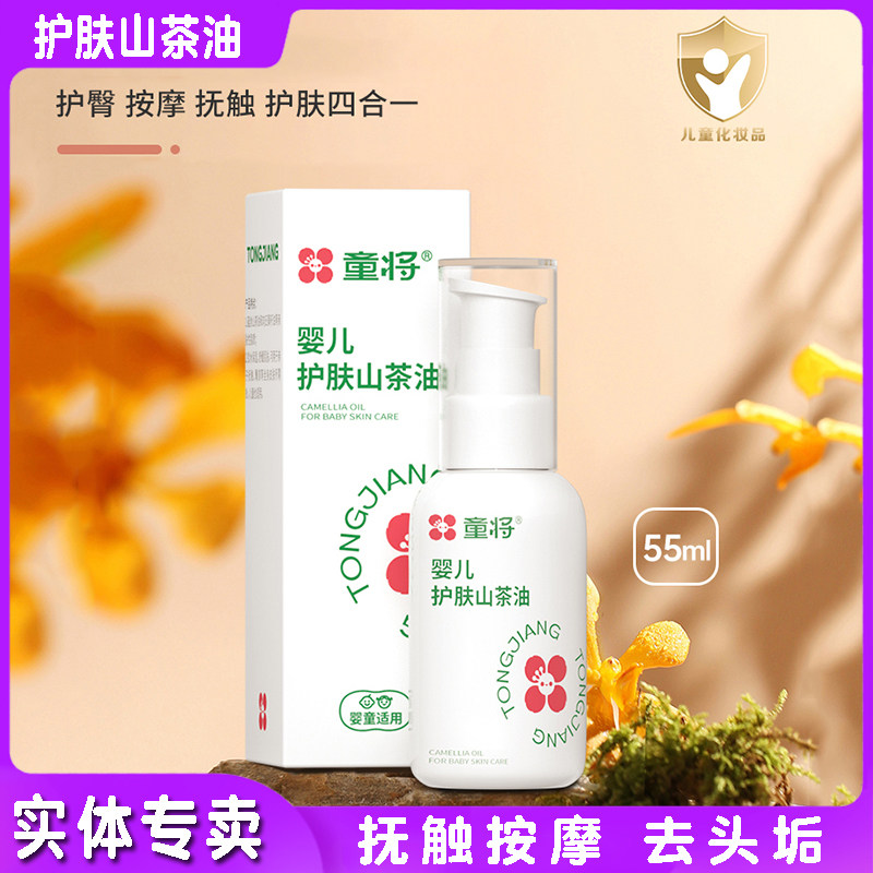 童将婴儿护肤山茶油润肤油