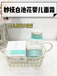 妙抚白池花婴儿舒缓多效霜