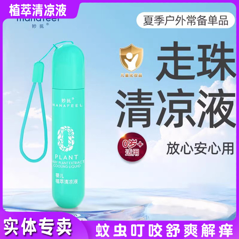 妙抚婴儿植萃清凉液走珠防护喷雾精油贴宝宝蚊虫叮后舒缓液滚珠露