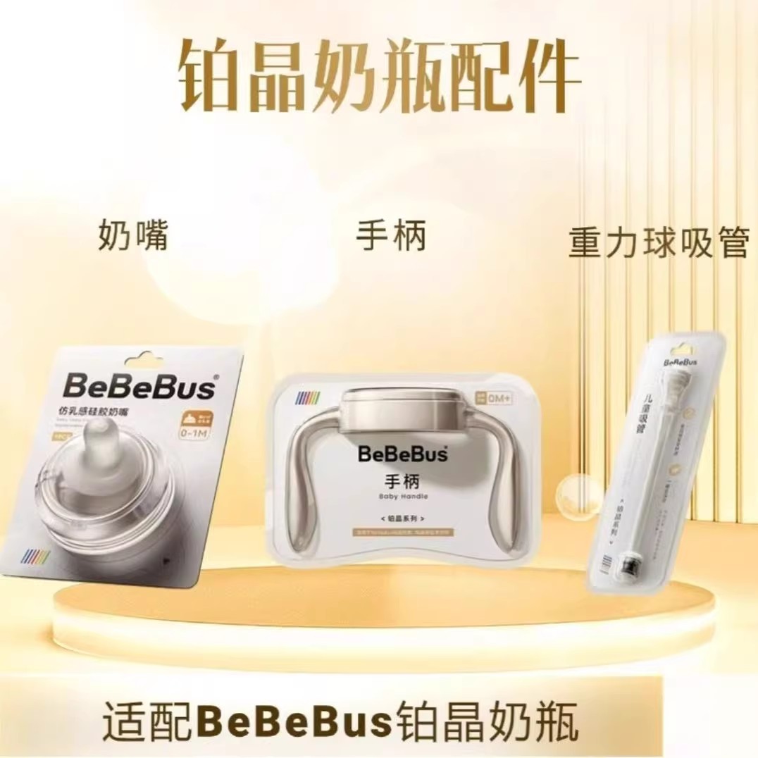 BeBeBus铂晶钻光奶瓶配件原装