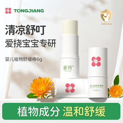童将婴儿植物舒缓棒宝宝蚊虫叮咬清凉舒爽膏不含驱蚊酯叮包舒痒膏