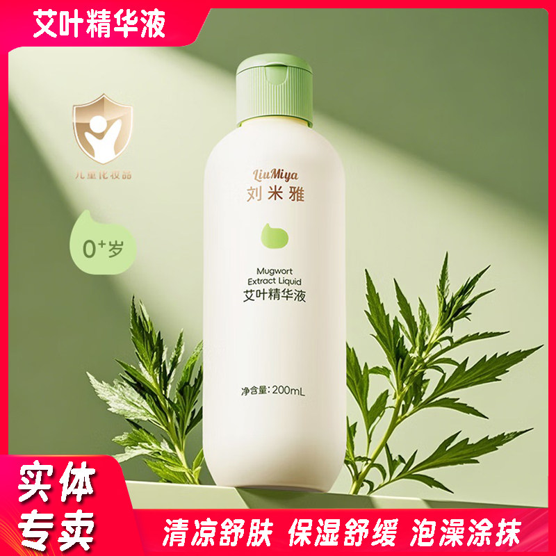 刘米雅艾叶精华液宝宝爽身水清凉舒肤保湿舒缓泡澡浴液夏日清爽露