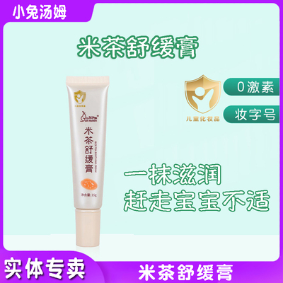小兔汤姆米茶舒缓膏婴儿护肤霜