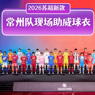 2026苏超联赛常州队主场队服观赛球衣应援助威服训练足球服速干