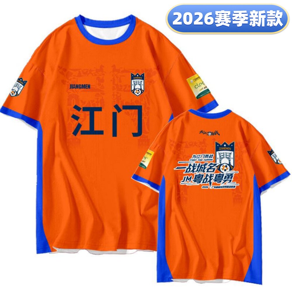 2026粤超江门队新款助威球迷服足球短袖观赛球衣应援训练T恤定制