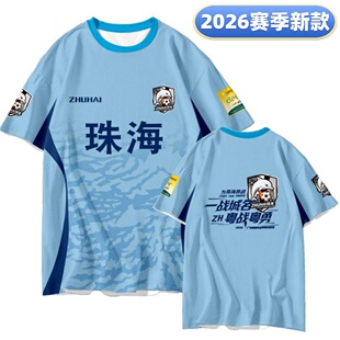 2026粤超广东联赛珠海队球迷服助威观赛足球衣应援服训练短袖T恤