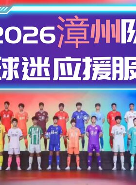 2026漳州队福建联赛足球服观赛助威球衣应援训练短袖联赛比赛队服