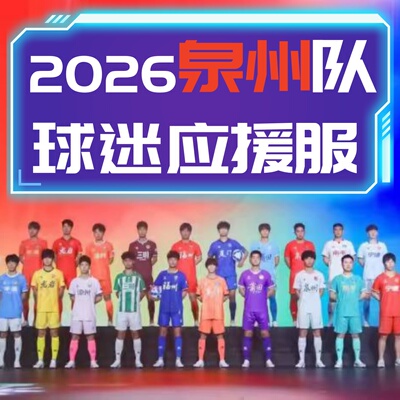 2026泉州队福建联赛足球服观赛助威球衣应援训练短袖联赛比赛队服