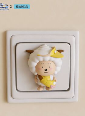 轻奢高级感适用家居百搭喜羊羊与灰太狼3d立体墙贴开关贴装饰摆件