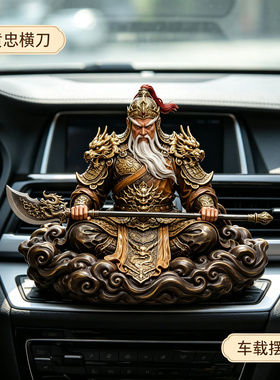 三国霸气黄忠武将中式汽车载中控台男士高档大气内饰品保平安摆件