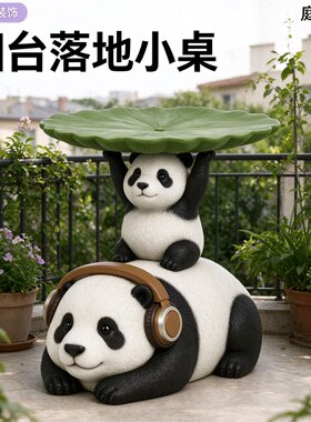 庭院小熊猫造型落地小边几欧式复古树脂雕塑露台花园装饰置物茶桌