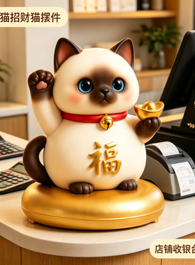 2026新款暹罗猫招财猫摆件开业店铺前台礼物客厅家居礼品家用旺宅