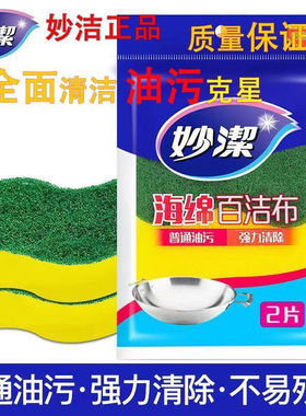 妙洁海绵百洁布洗碗布厨房清洁刷锅洗碗神器海绵块洗碗布MHSC2