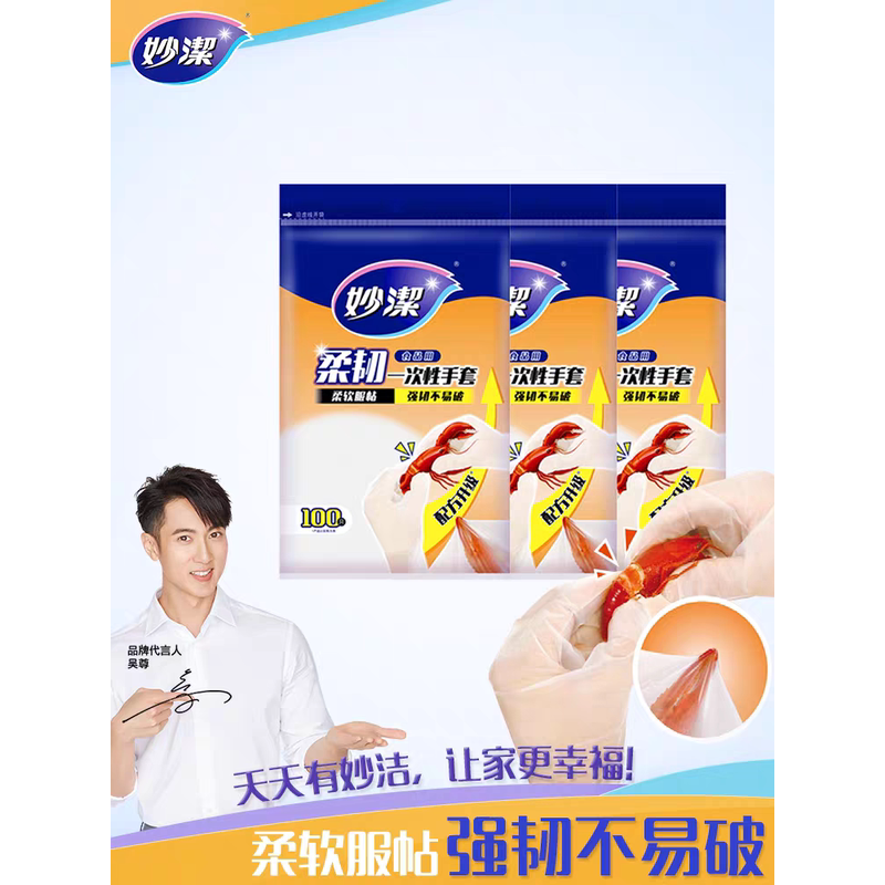 妙洁一次性手套食品级家用柔韧餐饮烘焙美容院厚实耐用家务洗碗图片