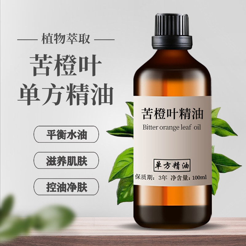 苦橙叶单方精油100ml  护肤香薰沉静舒缓放松 睡眠植物精油原料