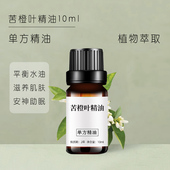 印度苦橙叶精油10ml天然植物单方精油香薰放松缓解紧张护肤助眠