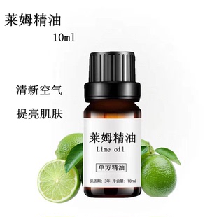 纯莱姆精油10ml小青柠单方收敛护肤控油舒缓肠胃放松心情香薰按摩
