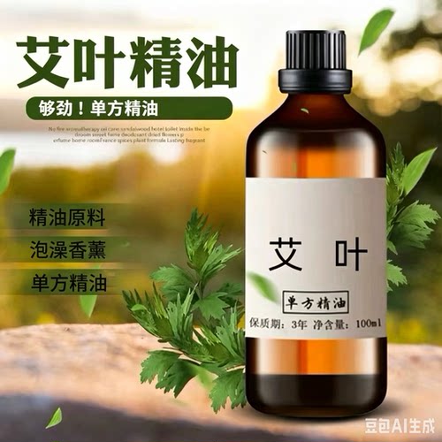 艾叶精油100ml植物艾草精油香薰精油