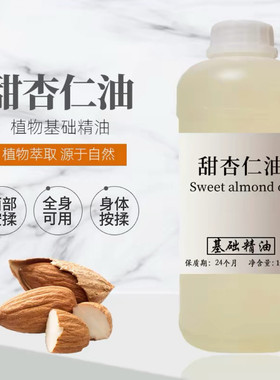 甜杏仁1000ml护发基础油保湿