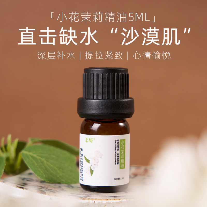 小花茉莉精油5ml香气清幽提亮肌肤护肤护发香薰按摩中国原产单方