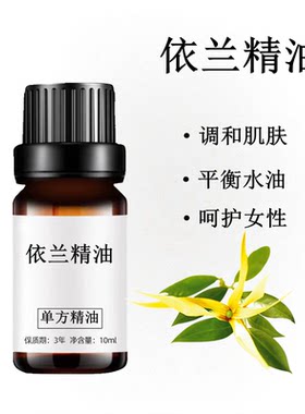 10ml身体按摩香薰依兰精油