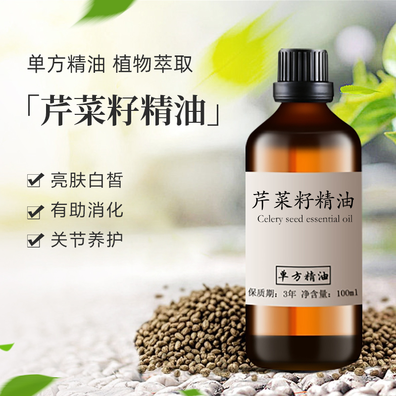 纯芹菜籽精油100ml天然植物单方精油护肤香薰身体关节按摩