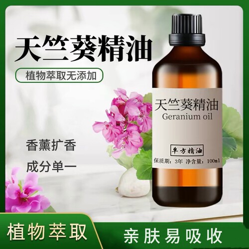 天竺葵精油100ml单方精油香薰精油原料
