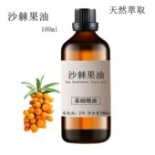 天然萃取沙棘果基础油 控油 沙棘果油 100ml按摩
