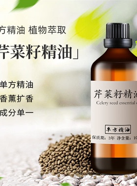 芹菜籽精油100ml天然植物单方精油香薰