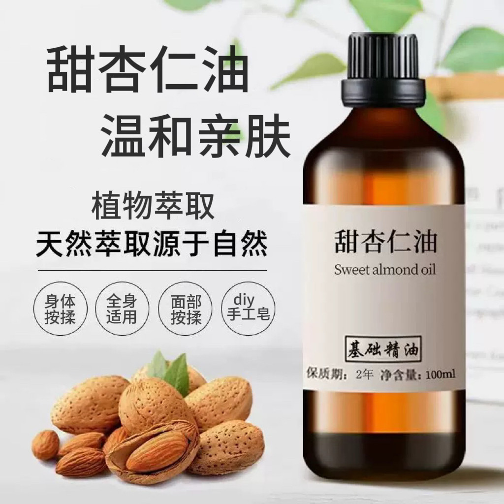 西班牙甜杏仁油100ml基础油面部护肤护发按摩婴儿油DIY口红手工皂