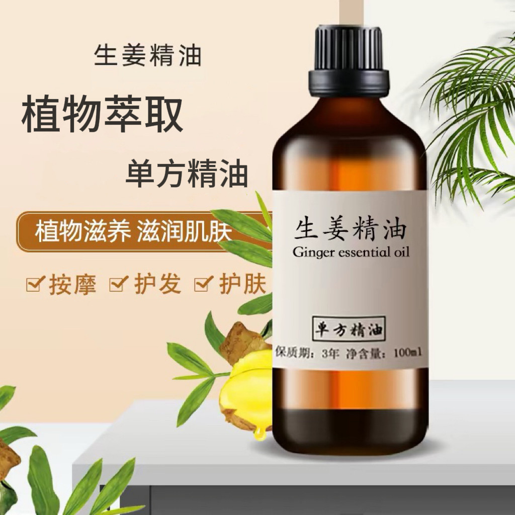 生姜精油100ml纯生姜单方精油按摩发热泡脚刮痧植物精油原料