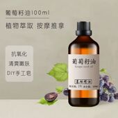 护肤精油 紧致身体全身基础油按摩 葡萄籽精油100ml 植物基础油