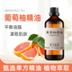 葡萄柚精油100ml 清洁控油护肤按摩香薰 收suo毛孔收敛紧致肌肤