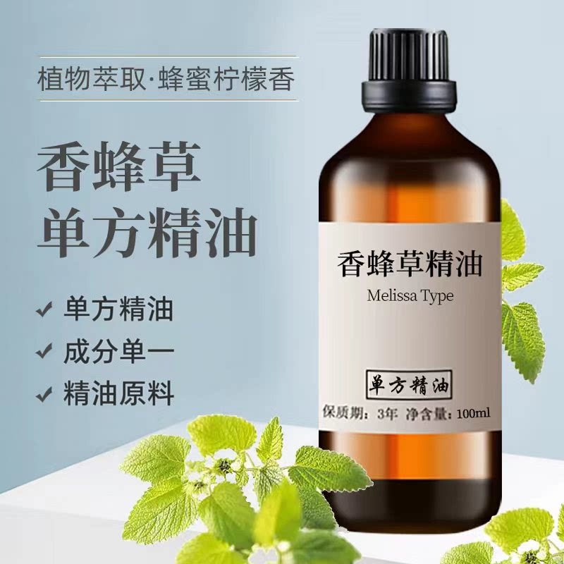 香蜂草精油100ml 香薰DIY香膏精油 唇膏香水添加油 单方精油