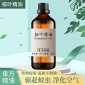 桉叶精油100ml 尤加利植物萃取驱蚊驱虫清新空气
