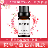 桃花精油10ml按摩香薰滋润肌肤单方精油