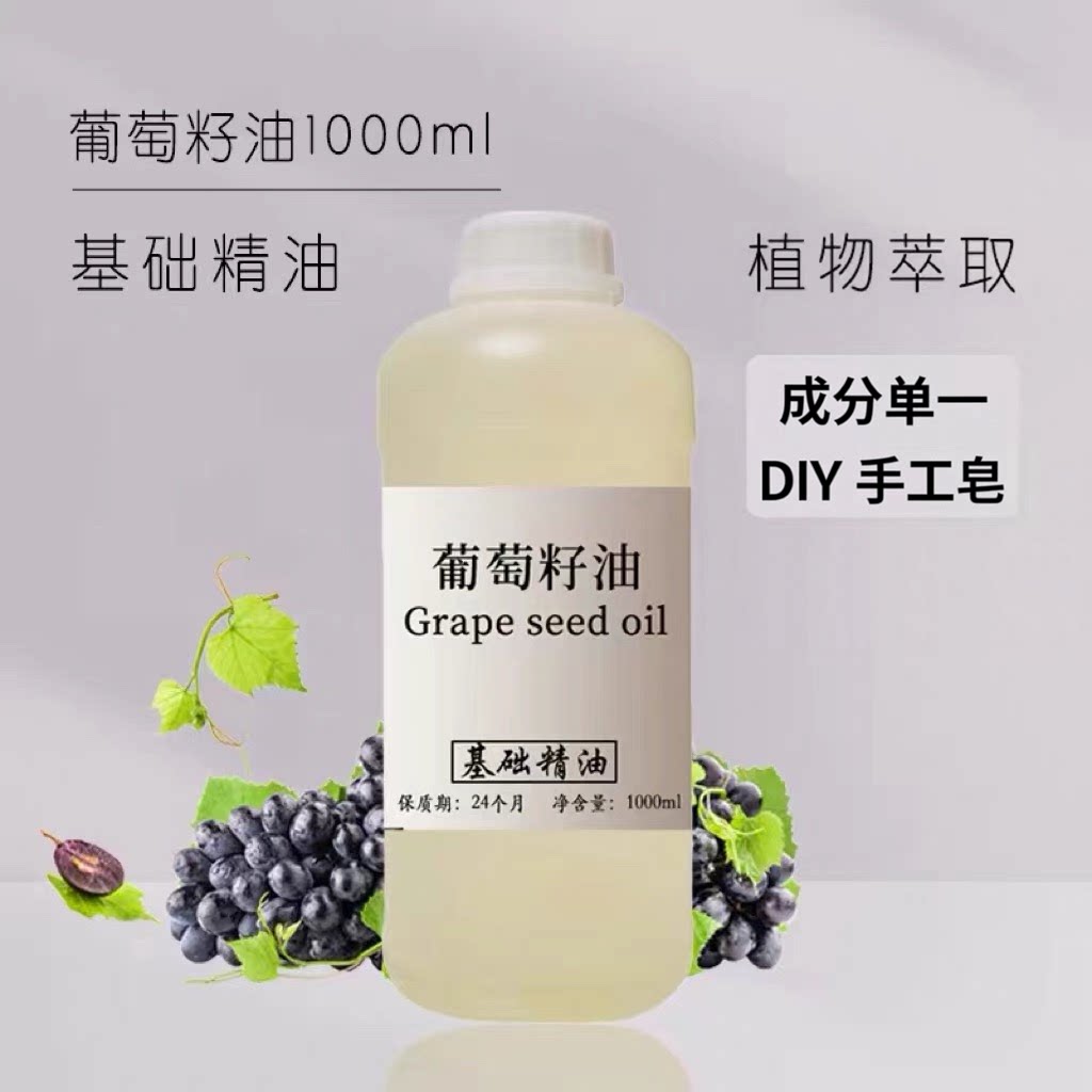 葡萄籽油 按摩开背护肤基底油润肤diy手工皂基础油1000ml