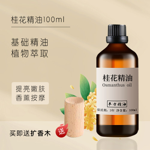 桂花精油100ml按摩单方精油补水
