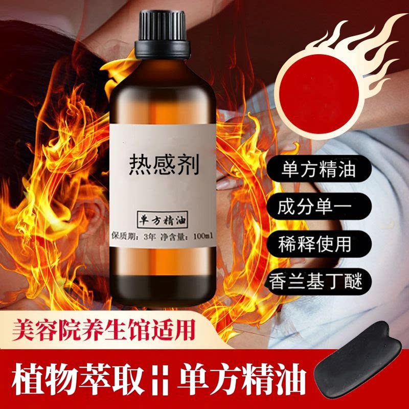 热感剂发热剂100ml香兰基丁醚只热不辣