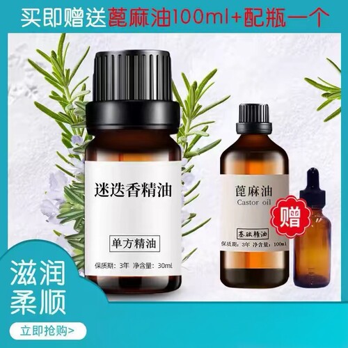 蓖麻油迷迭香精油30ml植物单方精油头发头皮香薰按摩