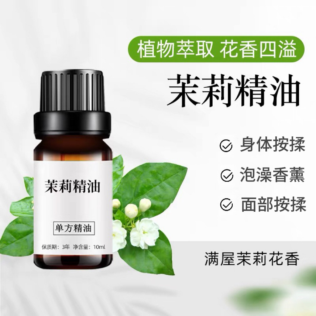 茉莉精油10ml 护肤香薰护发按摩植物单方精油diy手工皂原料