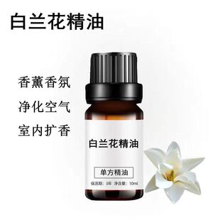 白兰花精油10ml单方香薰扩香玉兰花黄角兰精油净化空气护肤安神