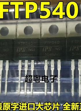 FTP540 TO-220 新货 原装IPS FETMOS管100V,33A 实物图片,可直拍