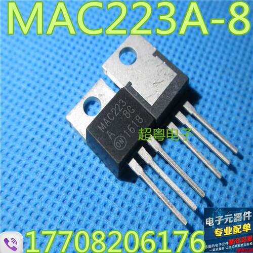 原装全新 MAC223A8X MAC223A-8G 进口双向可控硅