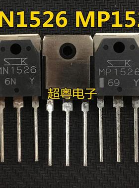 原字原脚 MP1526 MN1526 大功率发烧功放机配对管一对10元 包上机