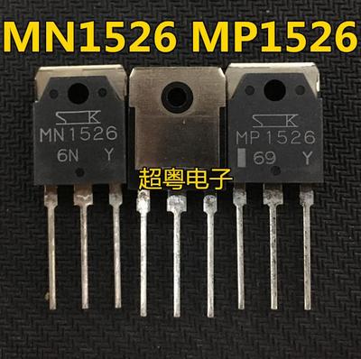 原字原脚 MP1526 MN1526 大功率发烧功放机配对管一对10元 包上机