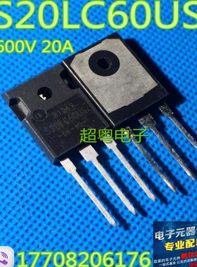 超快恢复二级管 S20LC60US 20A 600V TO-247 测好发货