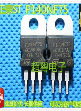 原装拆机MOS管 STP140NF75 P140NF75 TO-220 质量保证