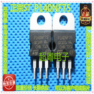 原装拆机MOS管 STP140NF75 P140NF75 TO-220 质量保证