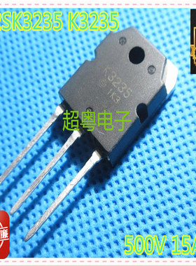 原装拆机 15A/500V 场效应管 2SK3235 K3235测试好量大价优
